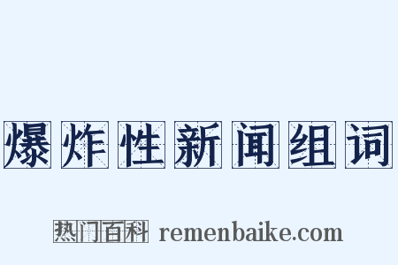 爆炸性新闻组词是什么意思的图片